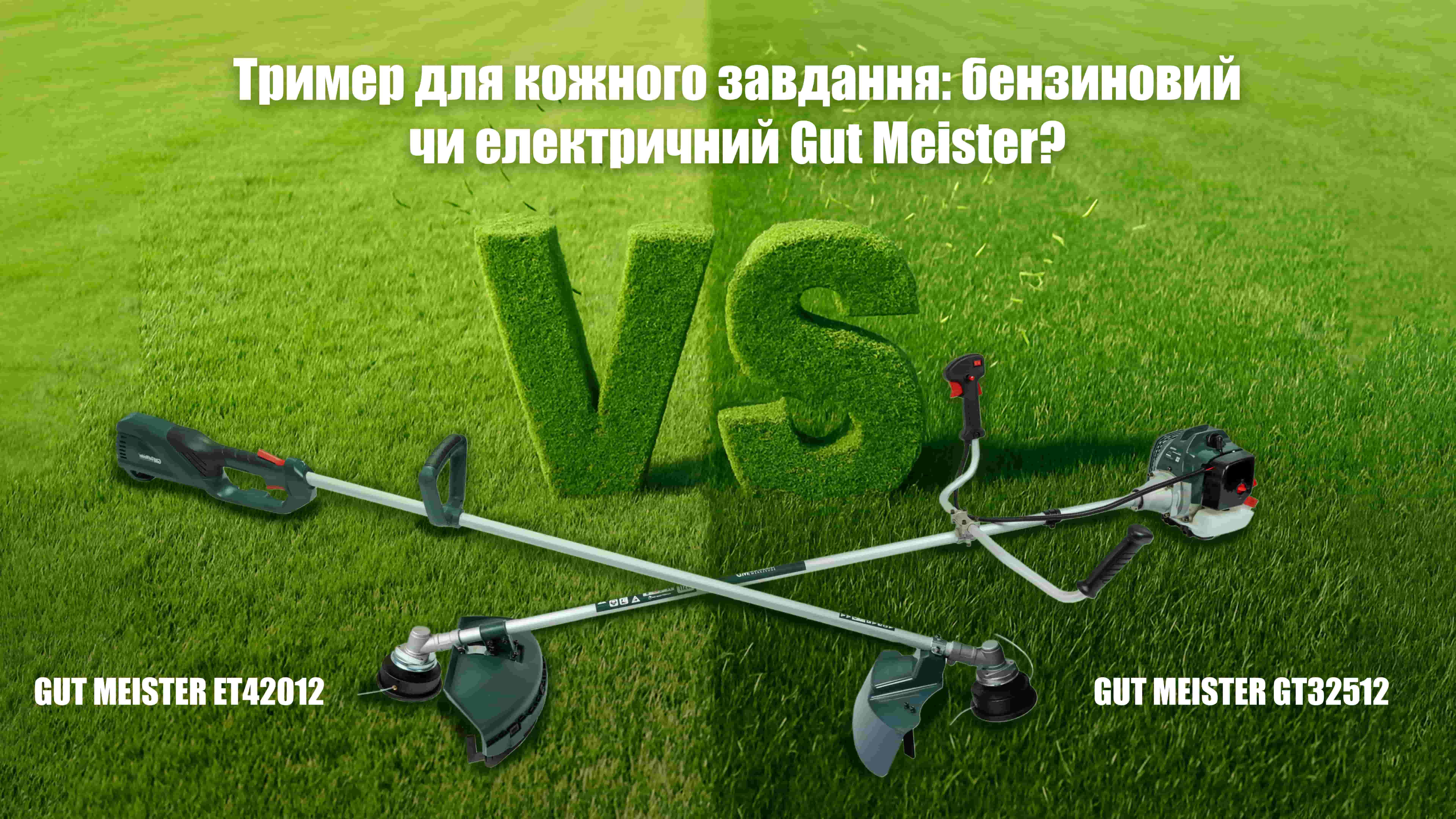 Тример GUT MEISTER — підходить до будь-якого завдання