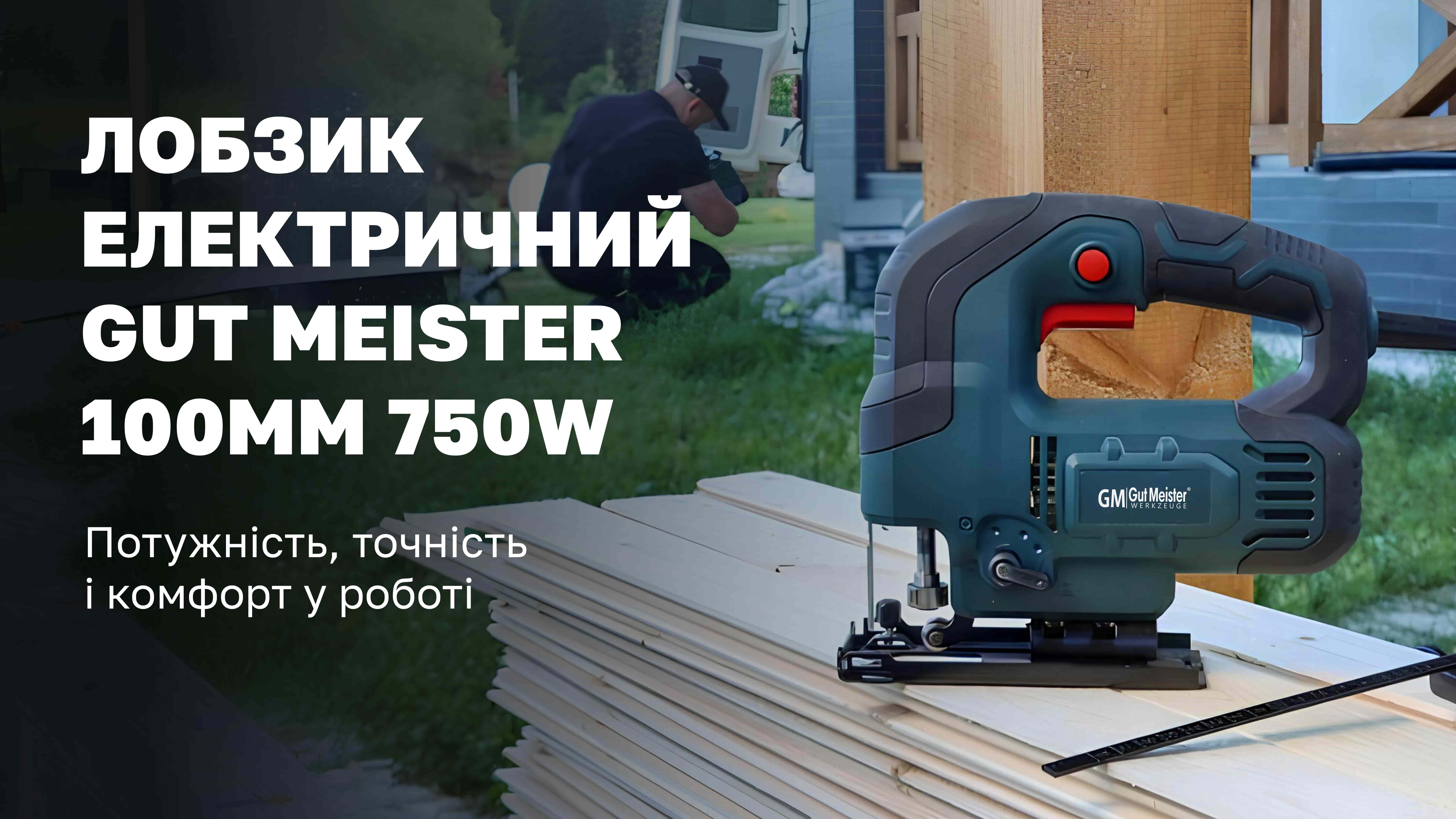 Лобзик електричний GUT MEISTER 100MM 750W — потужність, точність і комфорт