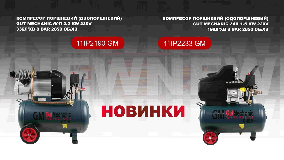 Потужність і надійність: Поршневі компресори GUT MECHANIC для вашого бізнесу та дому